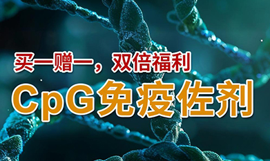 CpG免疫佐劑，買一贈一